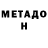 Метадон methadone TheBMXReviewer